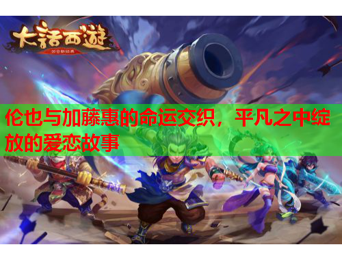 伦也与加藤惠的命运交织，平凡之中绽放的爱恋故事