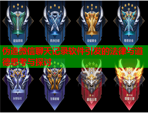 伪造微信聊天记录软件引发的法律与道德思考与探讨
