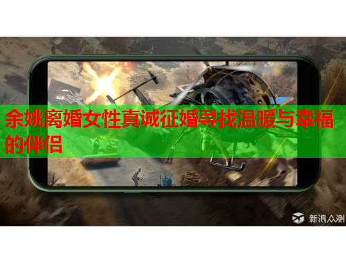 余姚离婚女性真诚征婚寻找温暖与幸福的伴侣