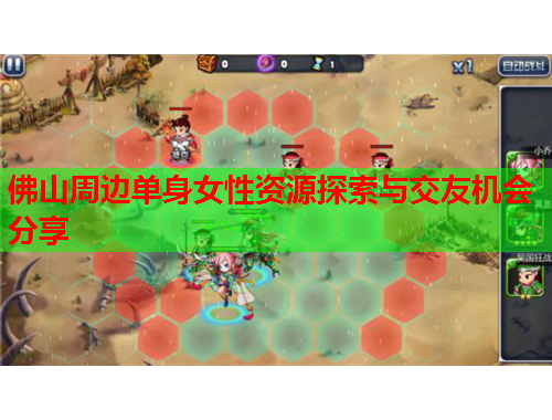 佛山周边单身女性资源探索与交友机会分享