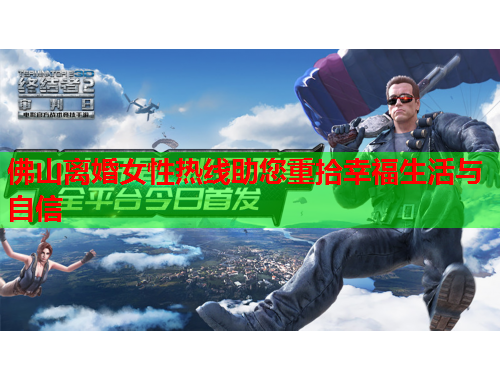 佛山离婚女性热线助您重拾幸福生活与自信