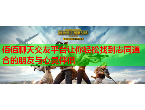 佰佰聊天交友平台让你轻松找到志同道合的朋友与心灵伴侣
