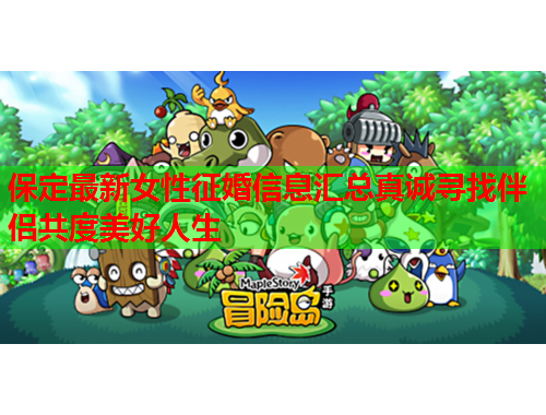保定最新女性征婚信息汇总真诚寻找伴侣共度美好人生