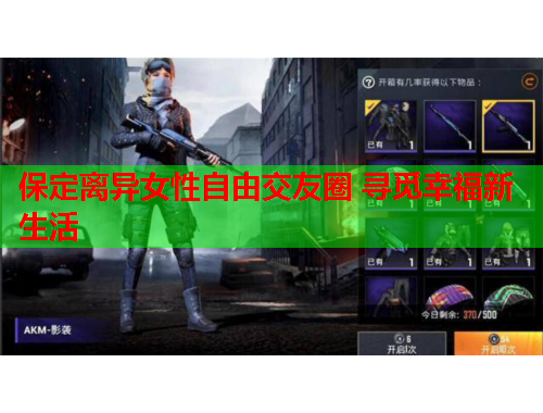 保定离异女性自由交友圈 寻觅幸福新生活