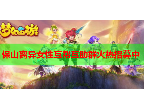 保山离异女性互帮互助群火热招募中
