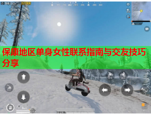 保康地区单身女性联系指南与交友技巧分享