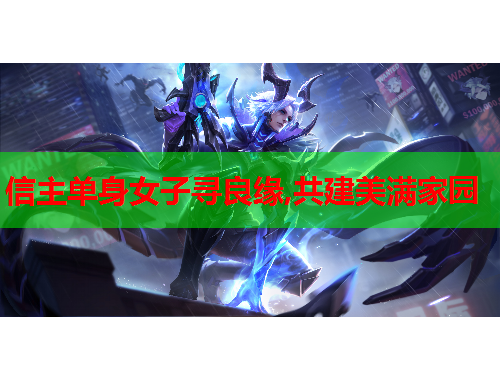 信主单身女子寻良缘,共建美满家园