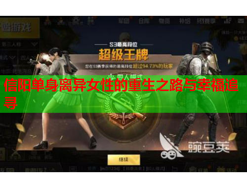信阳单身离异女性的重生之路与幸福追寻
