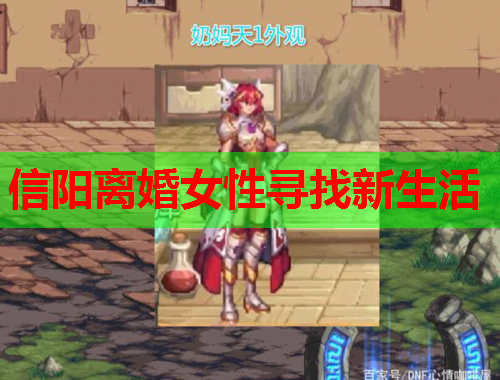 信阳离婚女性寻找新生活