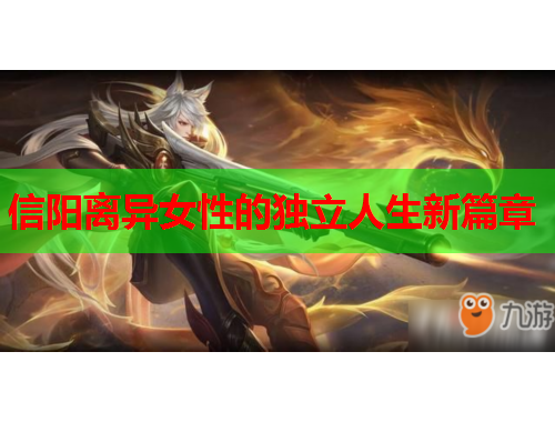 信阳离异女性的独立人生新篇章