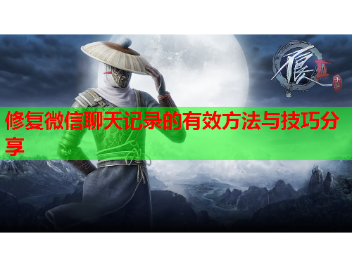修复微信聊天记录的有效方法与技巧分享