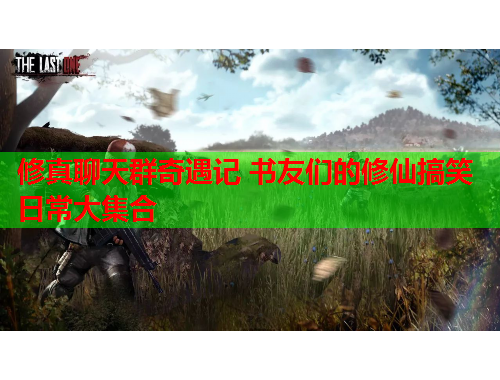 修真聊天群奇遇记 书友们的修仙搞笑日常大集合