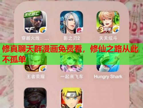 修真聊天群漫画免费看，修仙之路从此不孤单