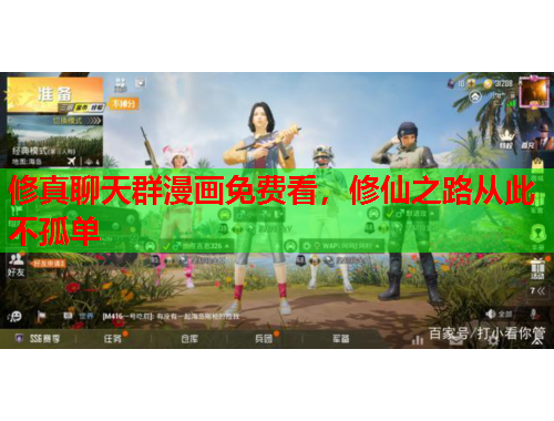 修真聊天群漫画免费看，修仙之路从此不孤单