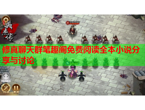 修真聊天群笔趣阁免费阅读全本小说分享与讨论