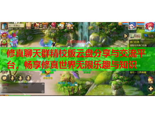 修真聊天群精校版云盘分享与交流平台，畅享修真世界无限乐趣与知识