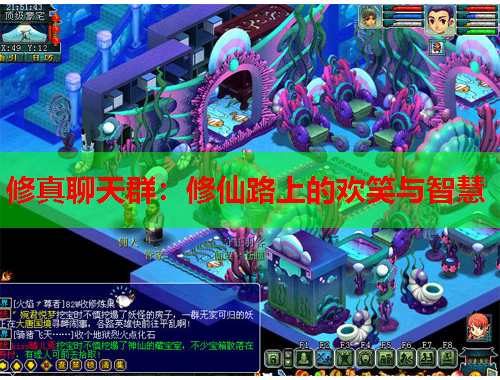 修真聊天群：修仙路上的欢笑与智慧