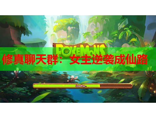修真聊天群：女主逆袭成仙路
