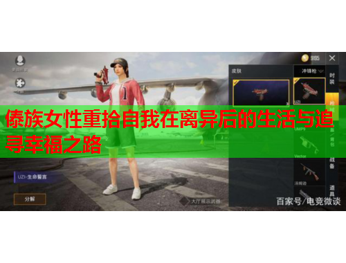 傣族女性重拾自我在离异后的生活与追寻幸福之路