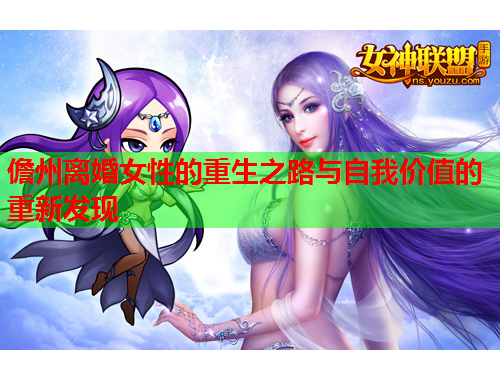 儋州离婚女性的重生之路与自我价值的重新发现