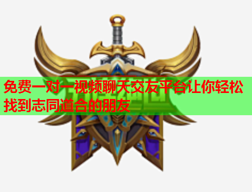 免费一对一视频聊天交友平台让你轻松找到志同道合的朋友