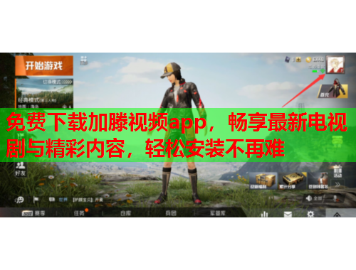 免费下载加滕视频app，畅享最新电视剧与精彩内容，轻松安装不再难