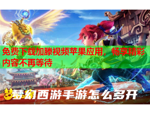 免费下载加滕视频苹果应用，畅享精彩内容不再等待