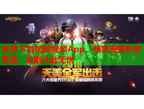 免费下载加藤视频App，畅享海量影视资源，追剧从此无忧