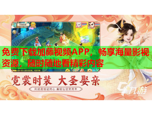 免费下载加藤视频APP，畅享海量影视资源，随时随地看精彩内容