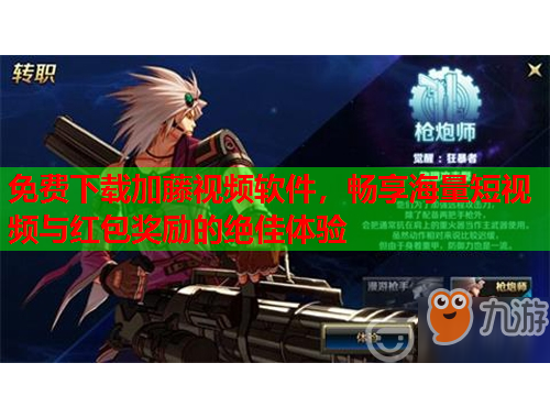 免费下载加藤视频软件，畅享海量短视频与红包奖励的绝佳体验