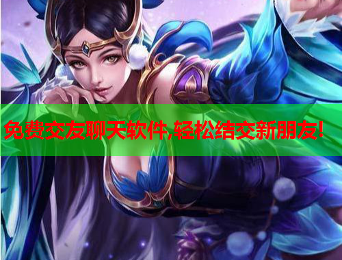 免费交友聊天软件,轻松结交新朋友!