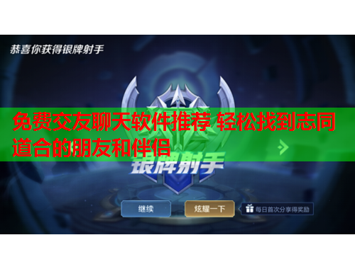 免费交友聊天软件推荐 轻松找到志同道合的朋友和伴侣