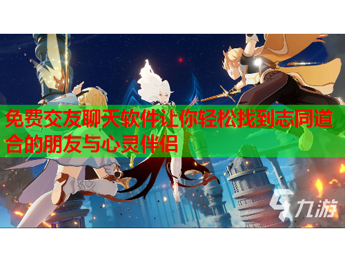 免费交友聊天软件让你轻松找到志同道合的朋友与心灵伴侣
