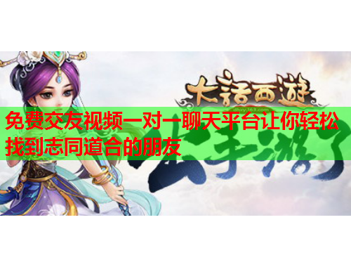 免费交友视频一对一聊天平台让你轻松找到志同道合的朋友