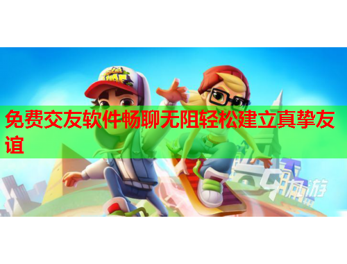 免费交友软件畅聊无阻轻松建立真挚友谊