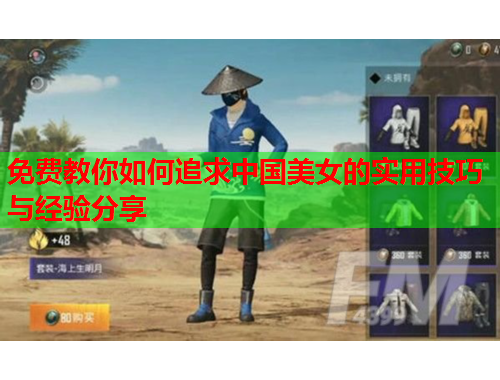 免费教你如何追求中国美女的实用技巧与经验分享