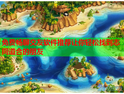 免费畅聊交友软件推荐让你轻松找到志同道合的朋友