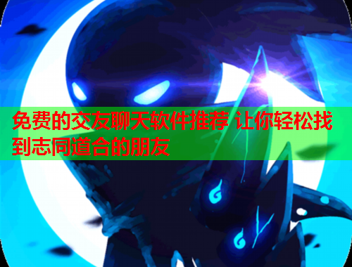 免费的交友聊天软件推荐 让你轻松找到志同道合的朋友
