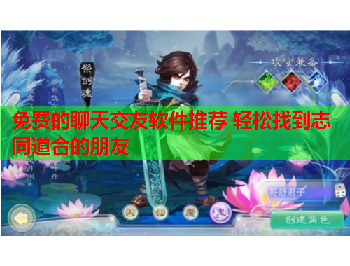 免费的聊天交友软件推荐 轻松找到志同道合的朋友