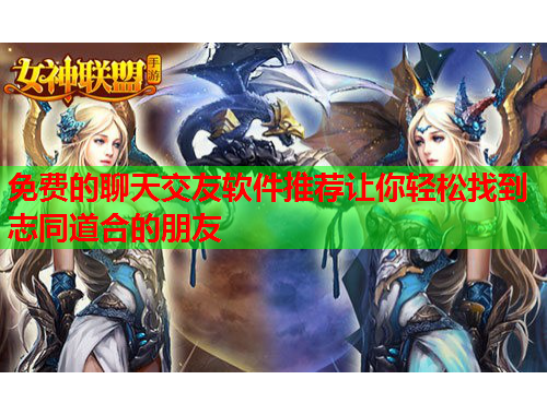 免费的聊天交友软件推荐让你轻松找到志同道合的朋友