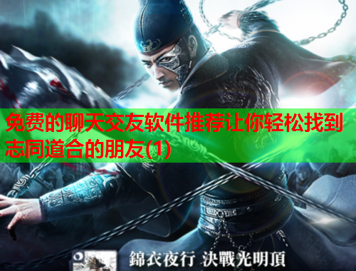 免费的聊天交友软件推荐让你轻松找到志同道合的朋友(1)