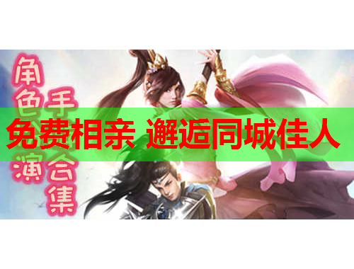 免费相亲 邂逅同城佳人