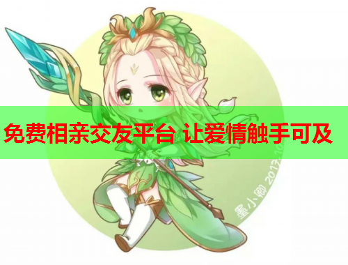 免费相亲交友平台 让爱情触手可及