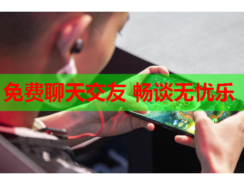 免费聊天交友 畅谈无忧乐