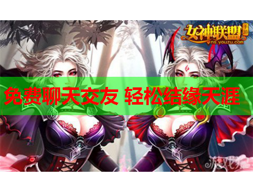 免费聊天交友 轻松结缘天涯