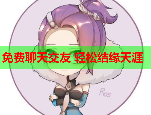 免费聊天交友 轻松结缘天涯