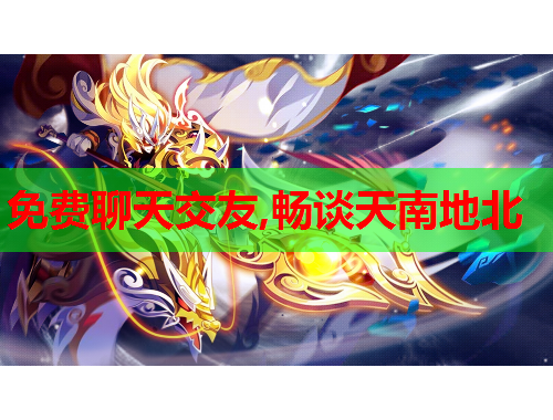 免费聊天交友,畅谈天南地北