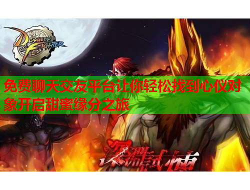 免费聊天交友平台让你轻松找到心仪对象开启甜蜜缘分之旅