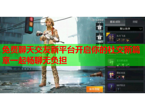 免费聊天交友新平台开启你的社交新篇章一起畅聊无负担