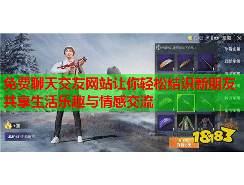 免费聊天交友网站让你轻松结识新朋友共享生活乐趣与情感交流